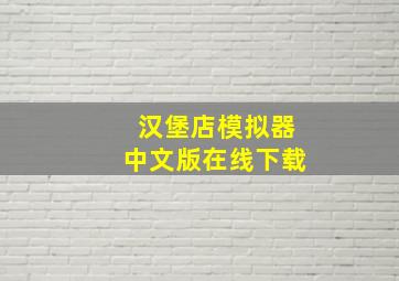 汉堡店模拟器中文版在线下载