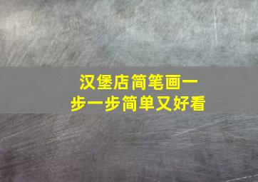 汉堡店简笔画一步一步简单又好看