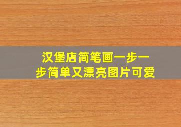 汉堡店简笔画一步一步简单又漂亮图片可爱