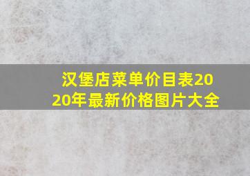 汉堡店菜单价目表2020年最新价格图片大全