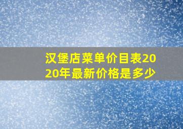 汉堡店菜单价目表2020年最新价格是多少