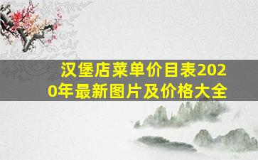 汉堡店菜单价目表2020年最新图片及价格大全