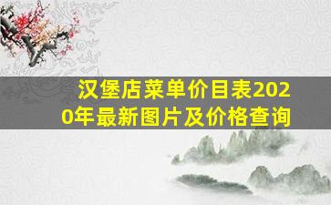 汉堡店菜单价目表2020年最新图片及价格查询