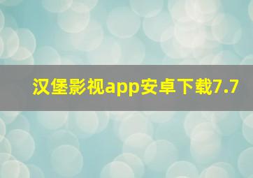 汉堡影视app安卓下载7.7