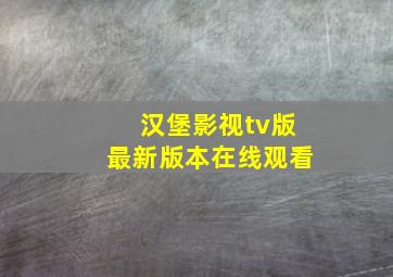 汉堡影视tv版最新版本在线观看