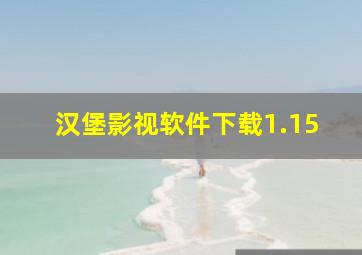 汉堡影视软件下载1.15