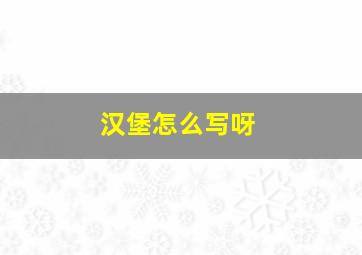 汉堡怎么写呀