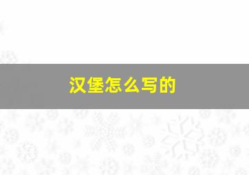 汉堡怎么写的