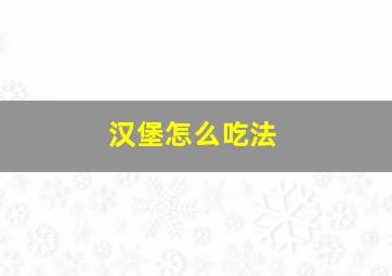 汉堡怎么吃法