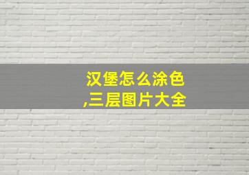 汉堡怎么涂色,三层图片大全