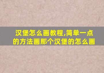 汉堡怎么画教程,简单一点的方法画那个汉堡的怎么画