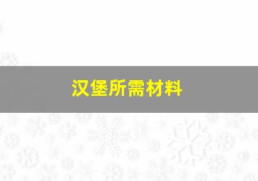 汉堡所需材料