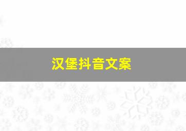 汉堡抖音文案