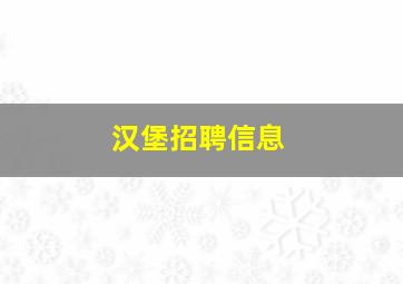 汉堡招聘信息