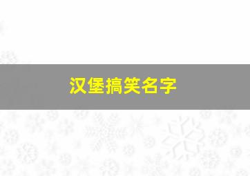 汉堡搞笑名字