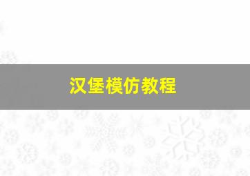 汉堡模仿教程