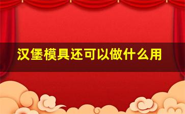 汉堡模具还可以做什么用