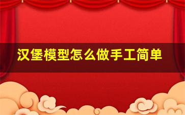 汉堡模型怎么做手工简单