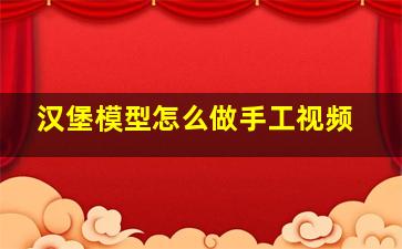 汉堡模型怎么做手工视频