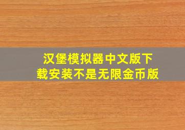 汉堡模拟器中文版下载安装不是无限金币版