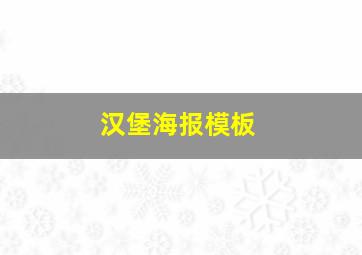 汉堡海报模板