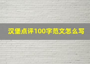 汉堡点评100字范文怎么写