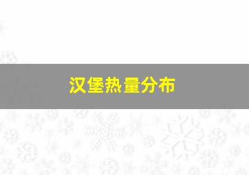 汉堡热量分布