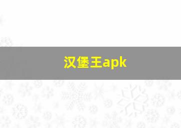 汉堡王apk