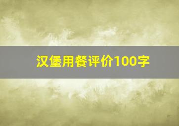 汉堡用餐评价100字