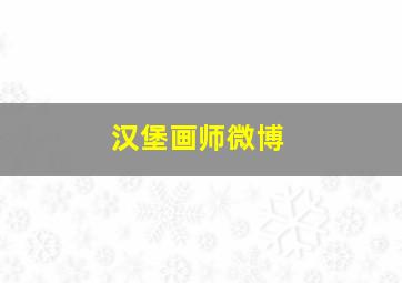 汉堡画师微博