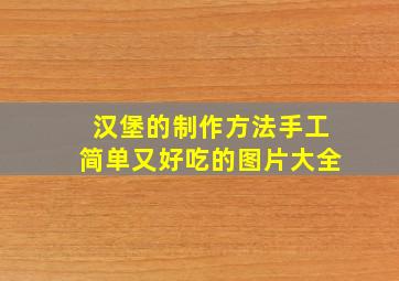 汉堡的制作方法手工简单又好吃的图片大全