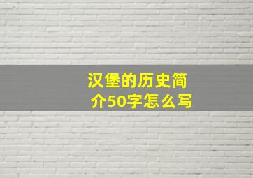 汉堡的历史简介50字怎么写