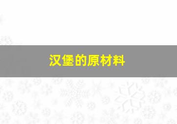 汉堡的原材料