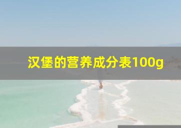 汉堡的营养成分表100g