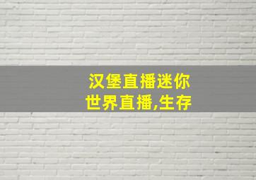 汉堡直播迷你世界直播,生存