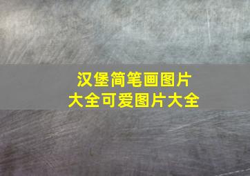 汉堡简笔画图片大全可爱图片大全