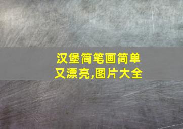 汉堡简笔画简单又漂亮,图片大全