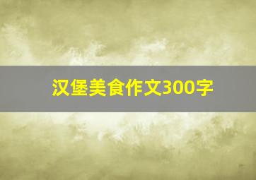 汉堡美食作文300字