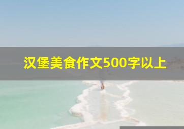 汉堡美食作文500字以上