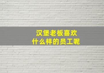 汉堡老板喜欢什么样的员工呢