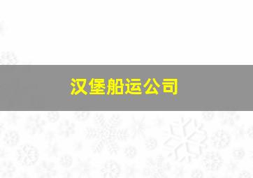 汉堡船运公司