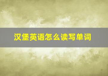 汉堡英语怎么读写单词