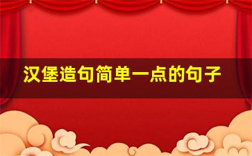 汉堡造句简单一点的句子