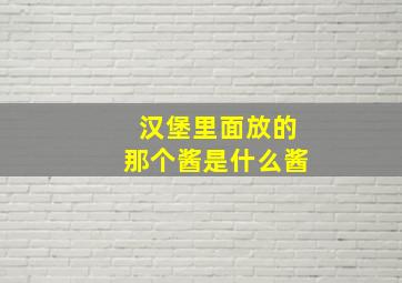 汉堡里面放的那个酱是什么酱