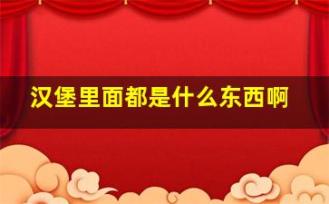 汉堡里面都是什么东西啊