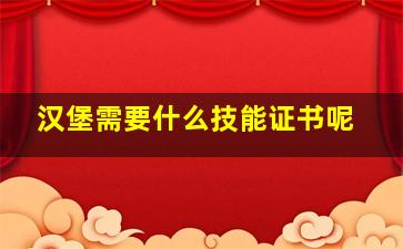 汉堡需要什么技能证书呢