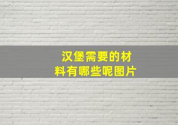 汉堡需要的材料有哪些呢图片