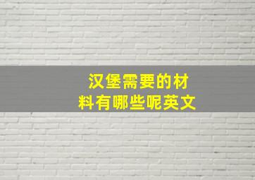 汉堡需要的材料有哪些呢英文