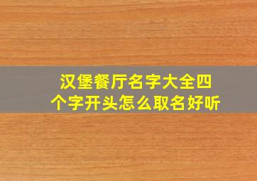 汉堡餐厅名字大全四个字开头怎么取名好听