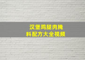 汉堡鸡腿肉腌料配方大全视频